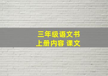 三年级语文书上册内容 课文